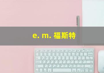 e. m. 福斯特